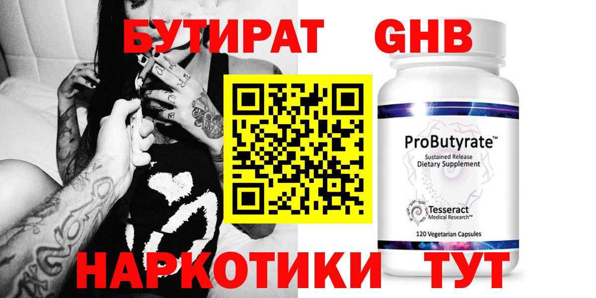 БУТИРАТ  Вход с VPN  Кунгур  Бутират GHB 
